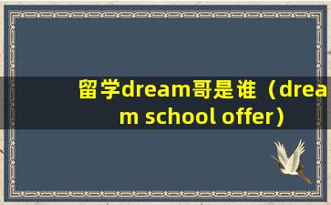 留学dream哥是谁（dream school offer）